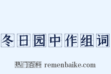 冬日园中作组词是什么意思的图片